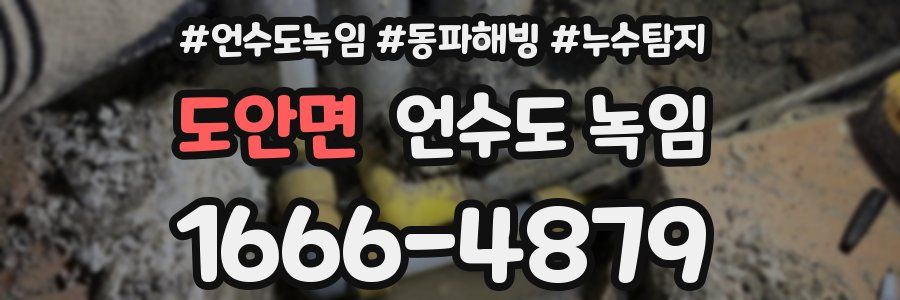 도안면 언수도 녹임