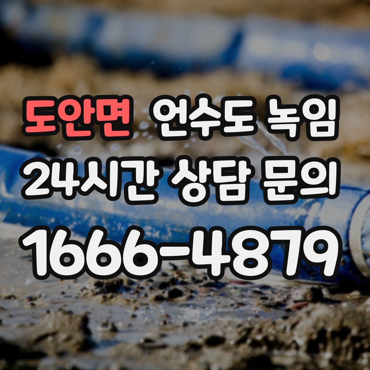 도안면 언수도 녹임