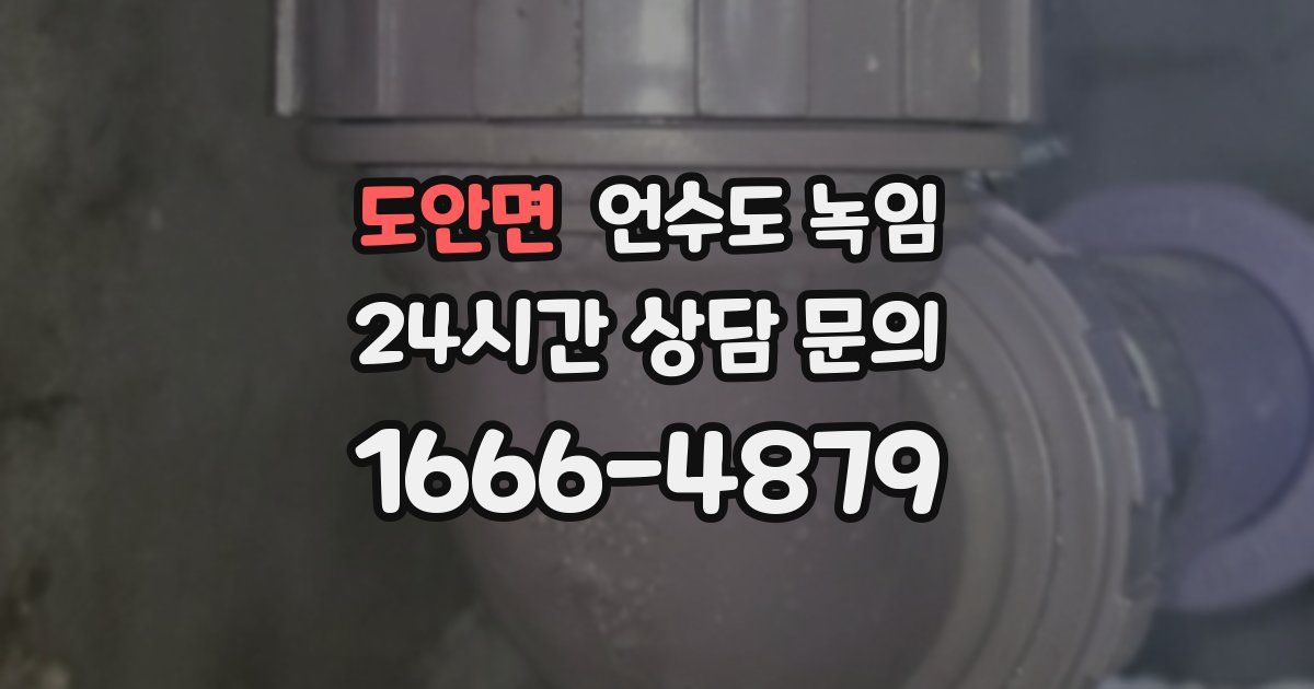 도안면 언수도 녹임