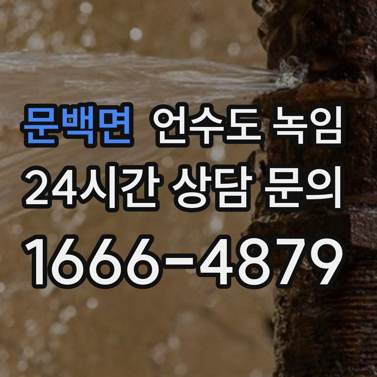 문백면 언수도 녹임 뜨거운 물 붓기보다 안전한 해빙 방법