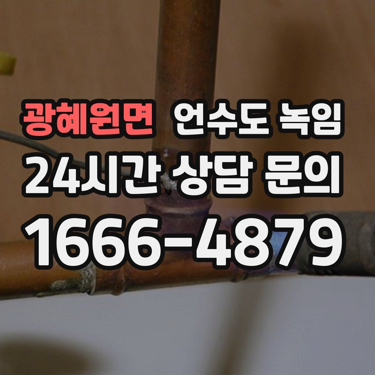 광혜원면 언수도 녹임 토치 사용이 위험한 이유와 대안