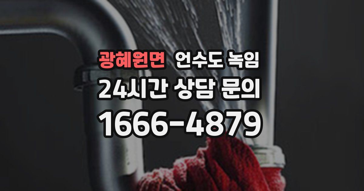 광혜원면 언수도 녹임