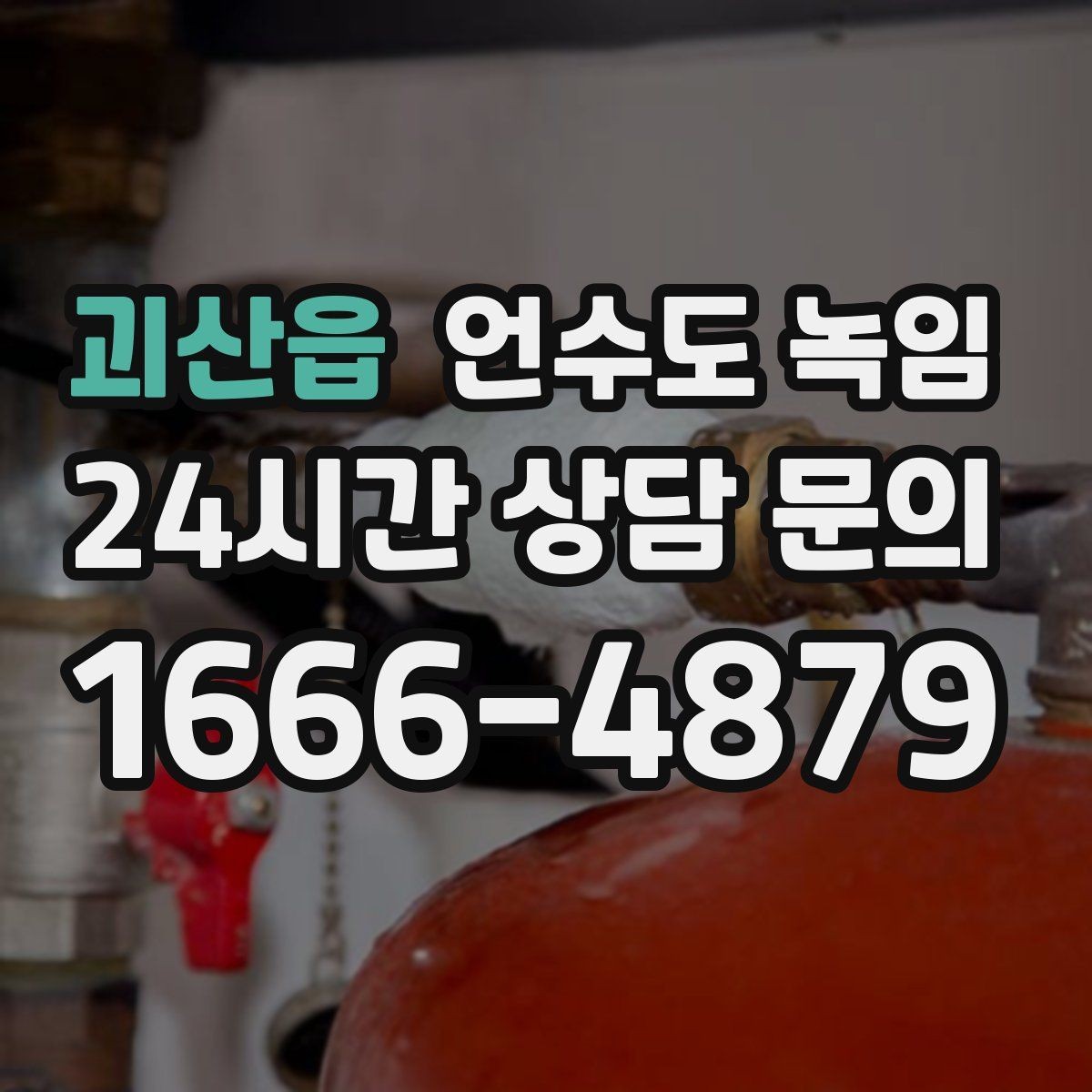 괴산읍 언수도 녹임 해빙 후 누수 체크를 꼭 해야 하는 이유