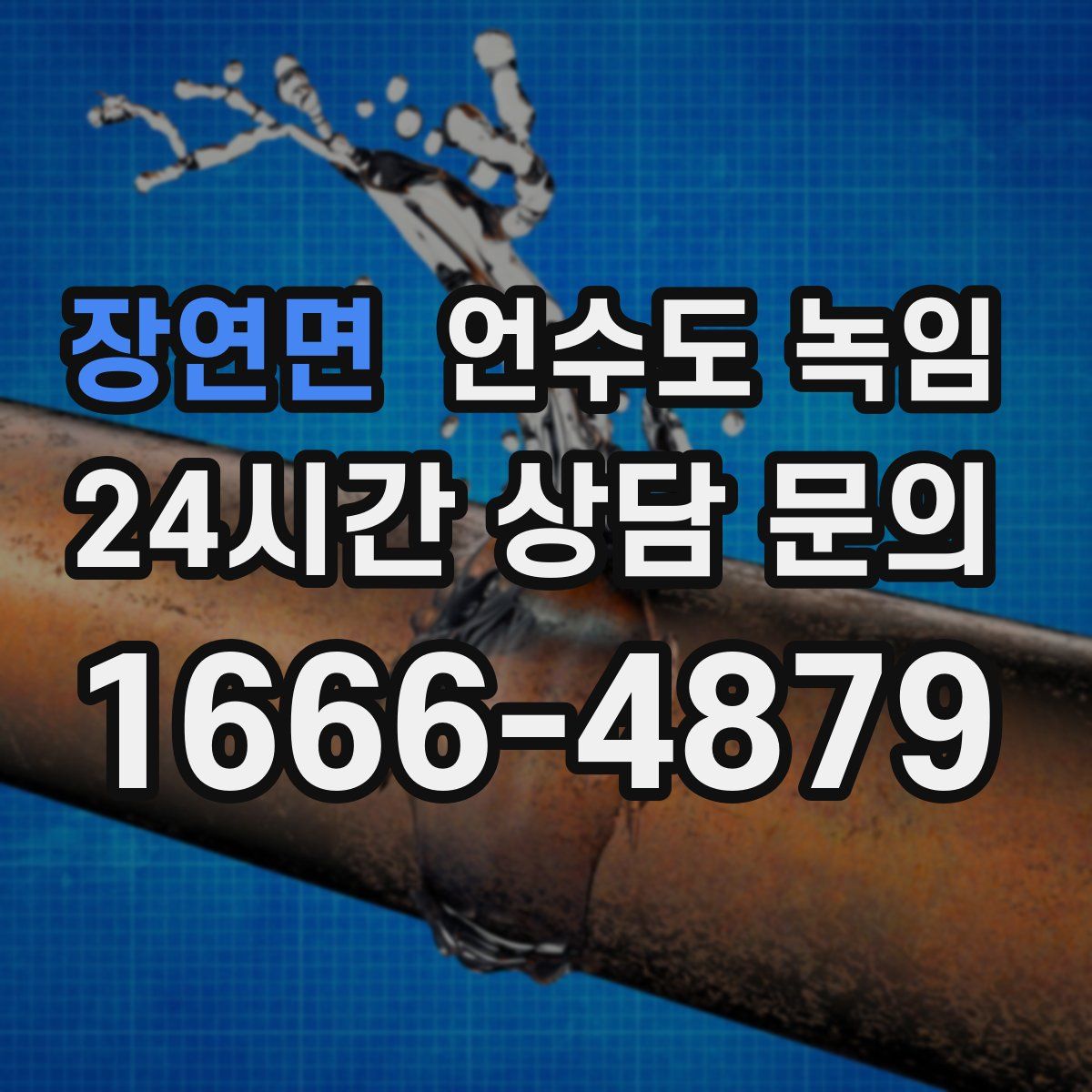 장연면 언수도 녹임