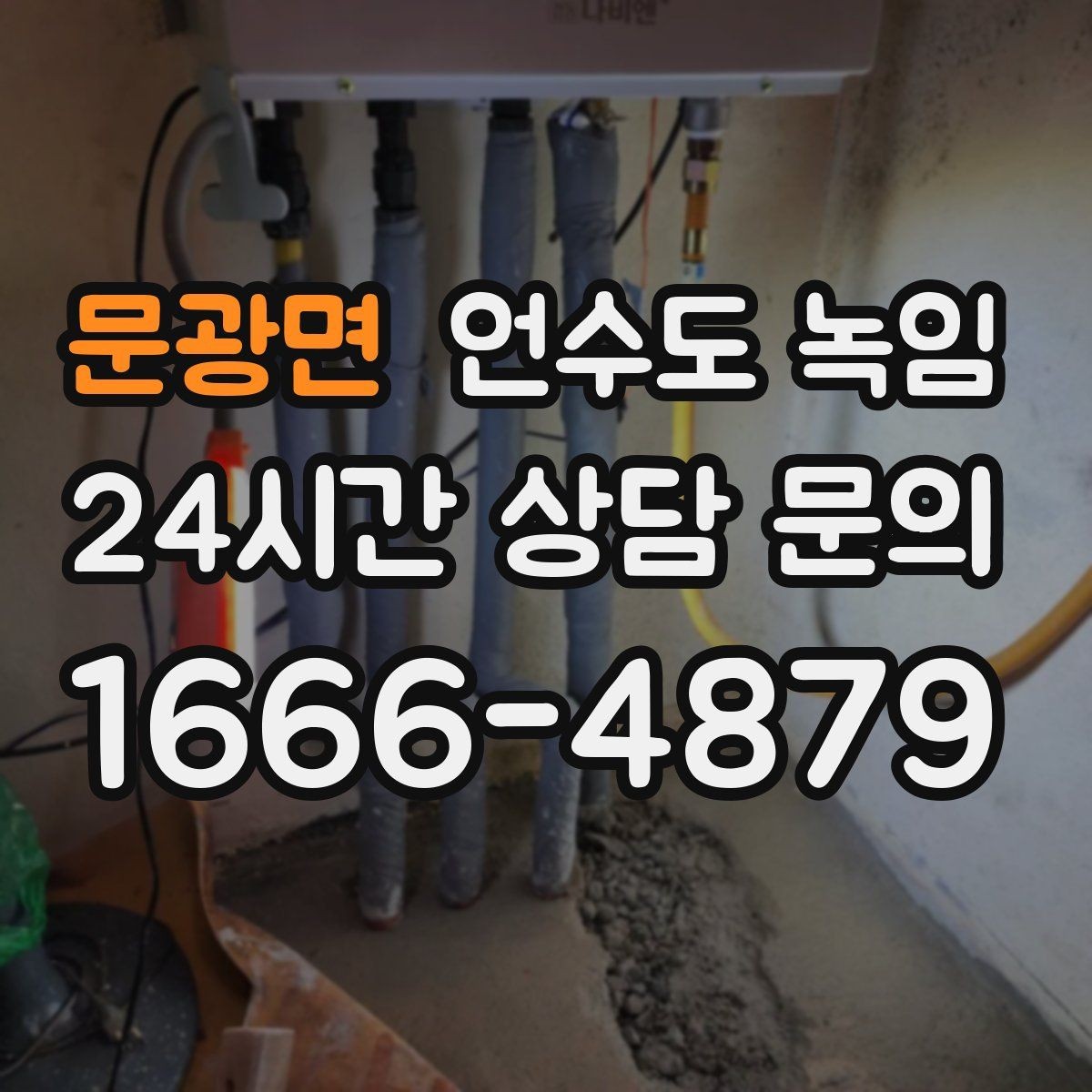 문광면 언수도 녹임 같은 자리에서 계속 얼면 단열 보강이 답입니다