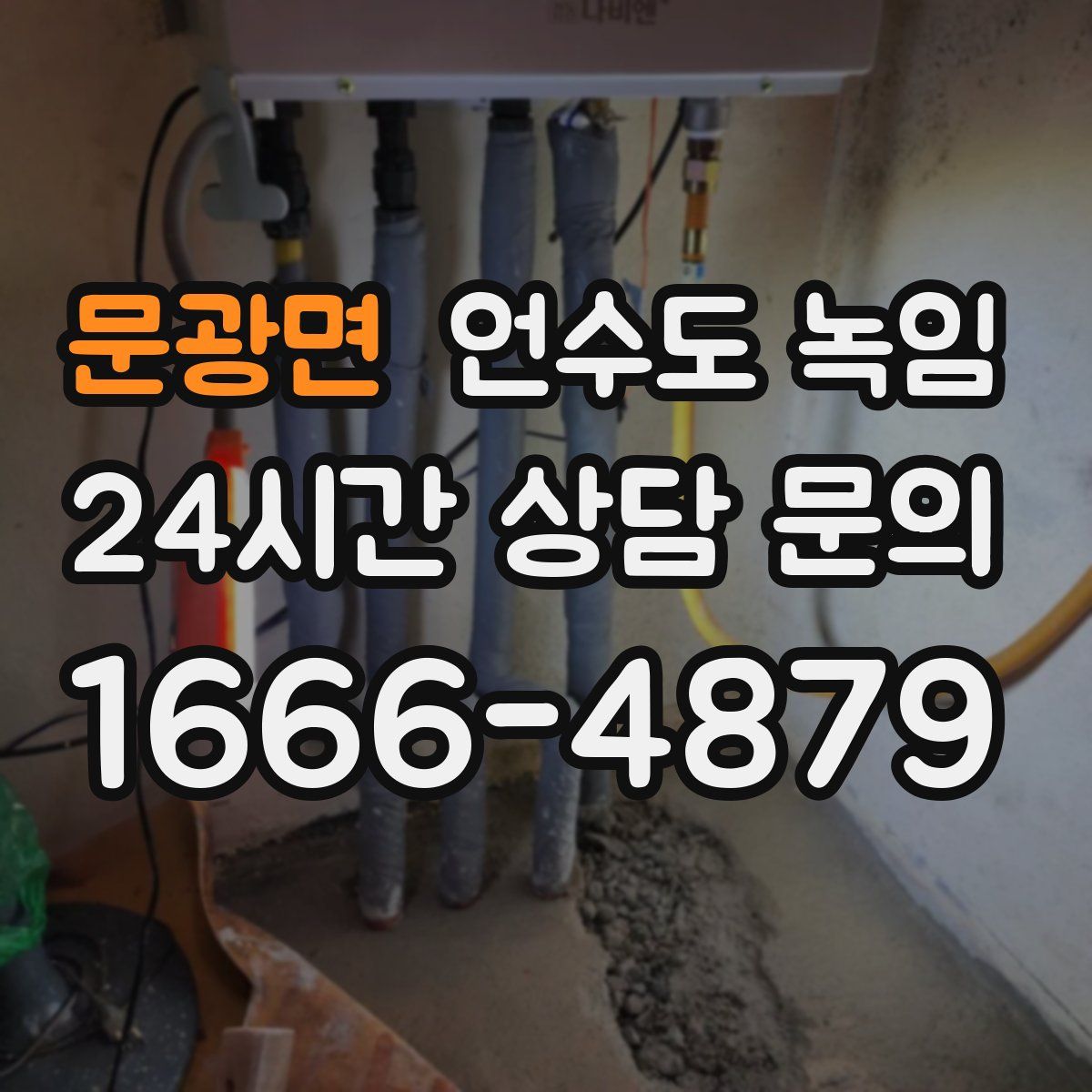 문광면 언수도 녹임