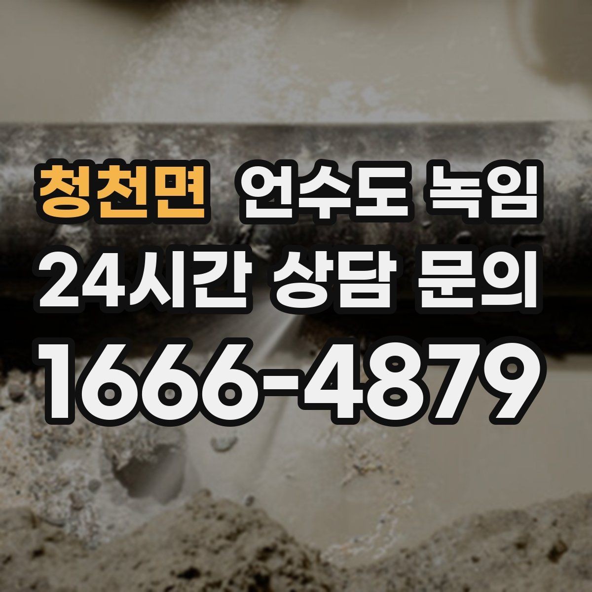 청천면 언수도 녹임 아파트 세대 내 배관 결빙의 흔한 원인