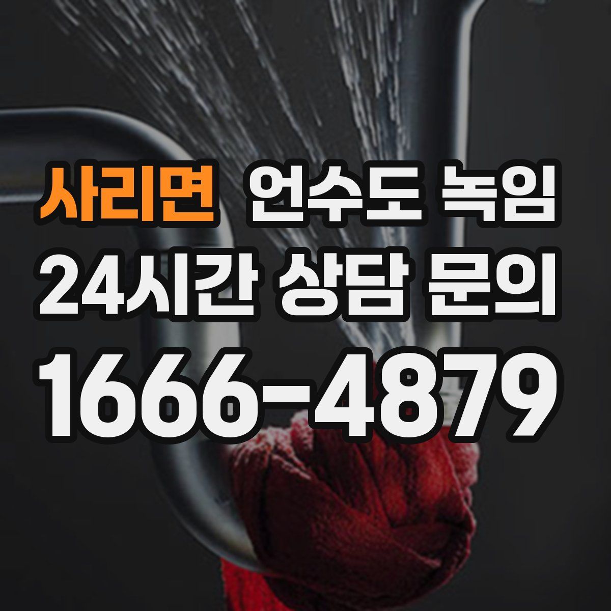 사리면 언수도 녹임