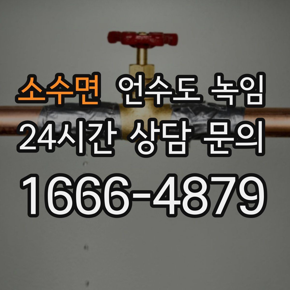 소수면 언수도 녹임 옥외 수전 결빙을 빠르게 녹이는 방법