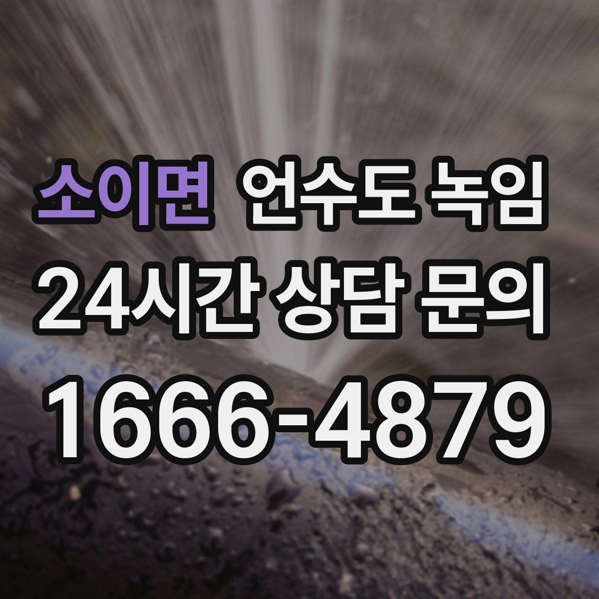 소이면 언수도 녹임 해빙 뒤 수전 필터 청소가 필요한 이유