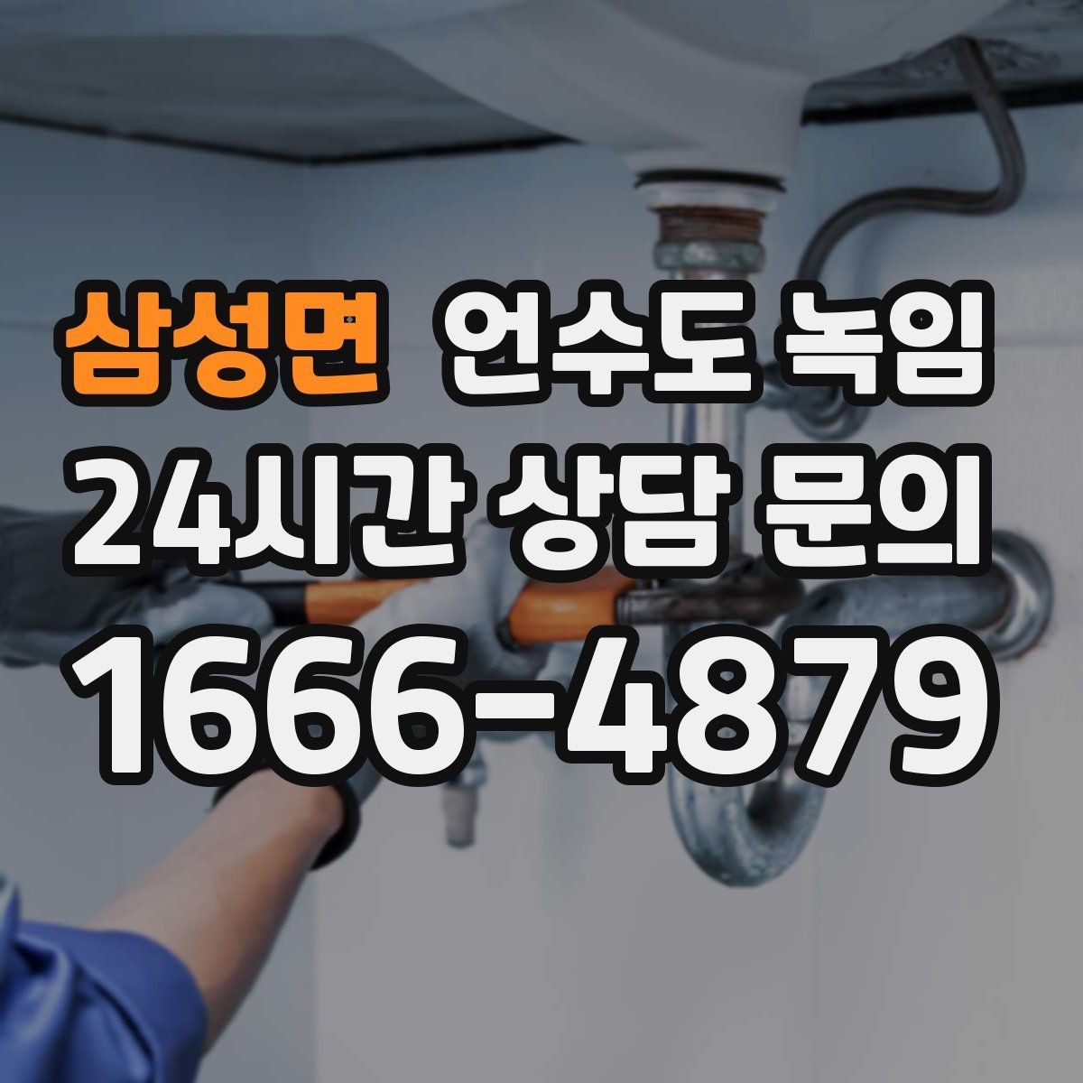 삼성면 언수도 녹임 급하게 녹이다가 배관 터지는 사례를 피하는 법