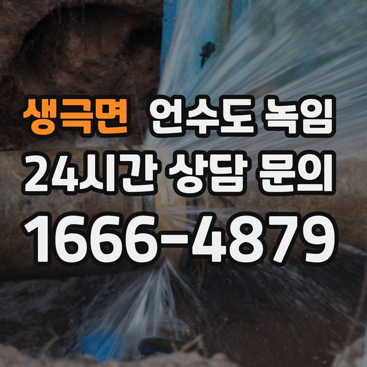 생극면 언수도 녹임 배관이 플라스틱(PB)일 때 해빙 주의사항