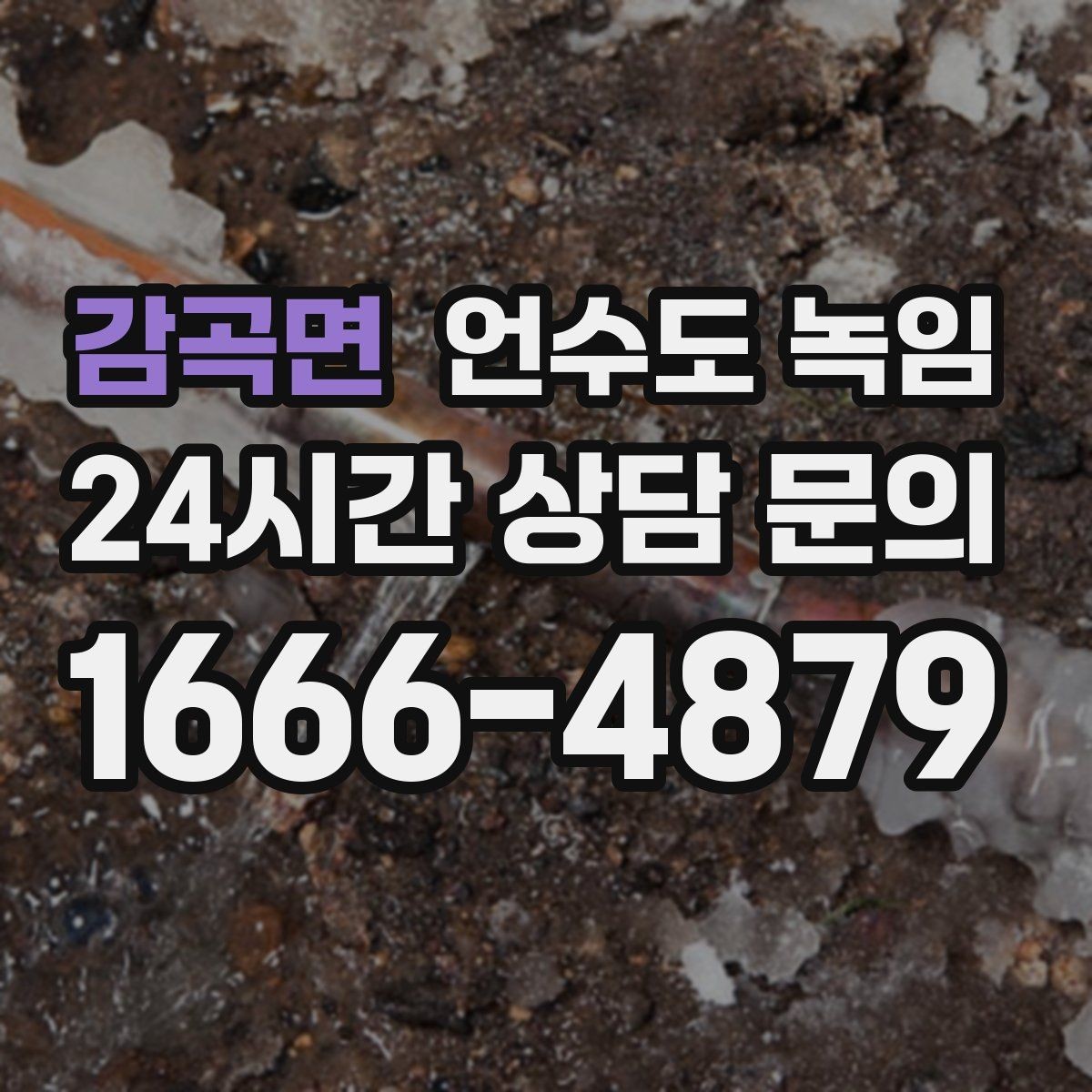 감곡면 언수도 녹임 해빙 후 보온 보강이 중요한 이유
