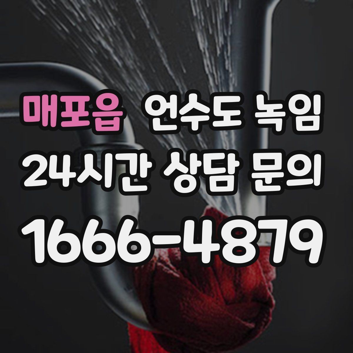 매포읍 언수도 녹임 계량기함 문이 안 열릴 때 해빙 방법