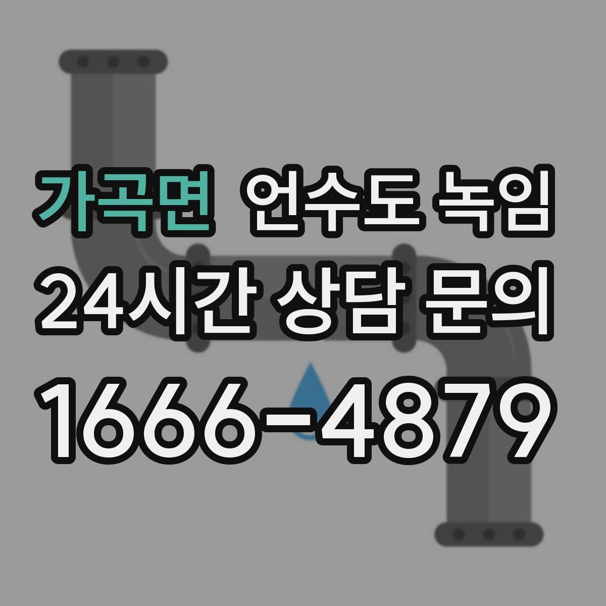 가곡면 언수도 녹임