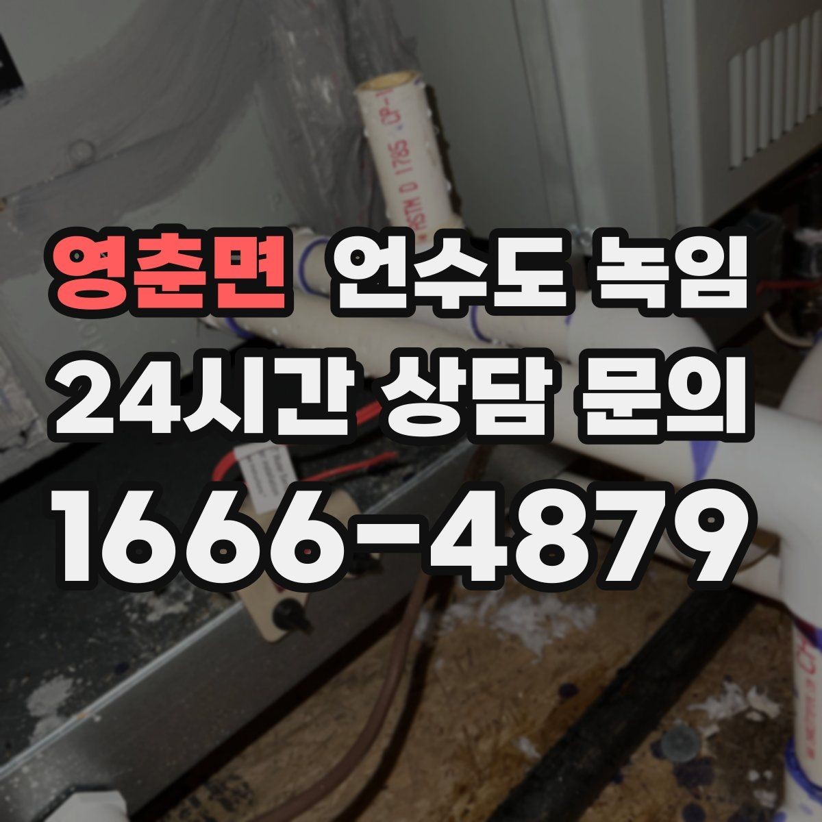 영춘면 언수도 녹임 겨울 오기 전에 꼭 해두면 좋은 예방 작업