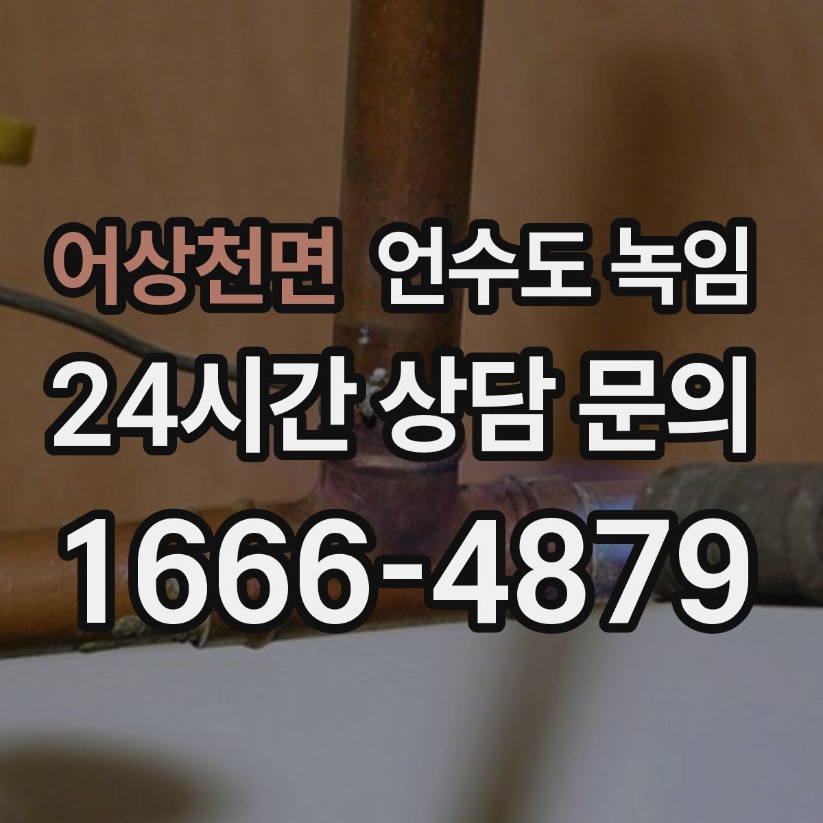 어상천면 언수도 녹임 계량기 밸브 위치를 모르면 위험해지는 이유