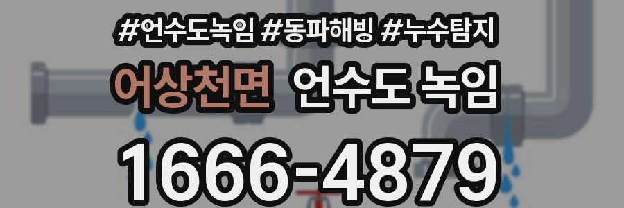 어상천면 언수도 녹임