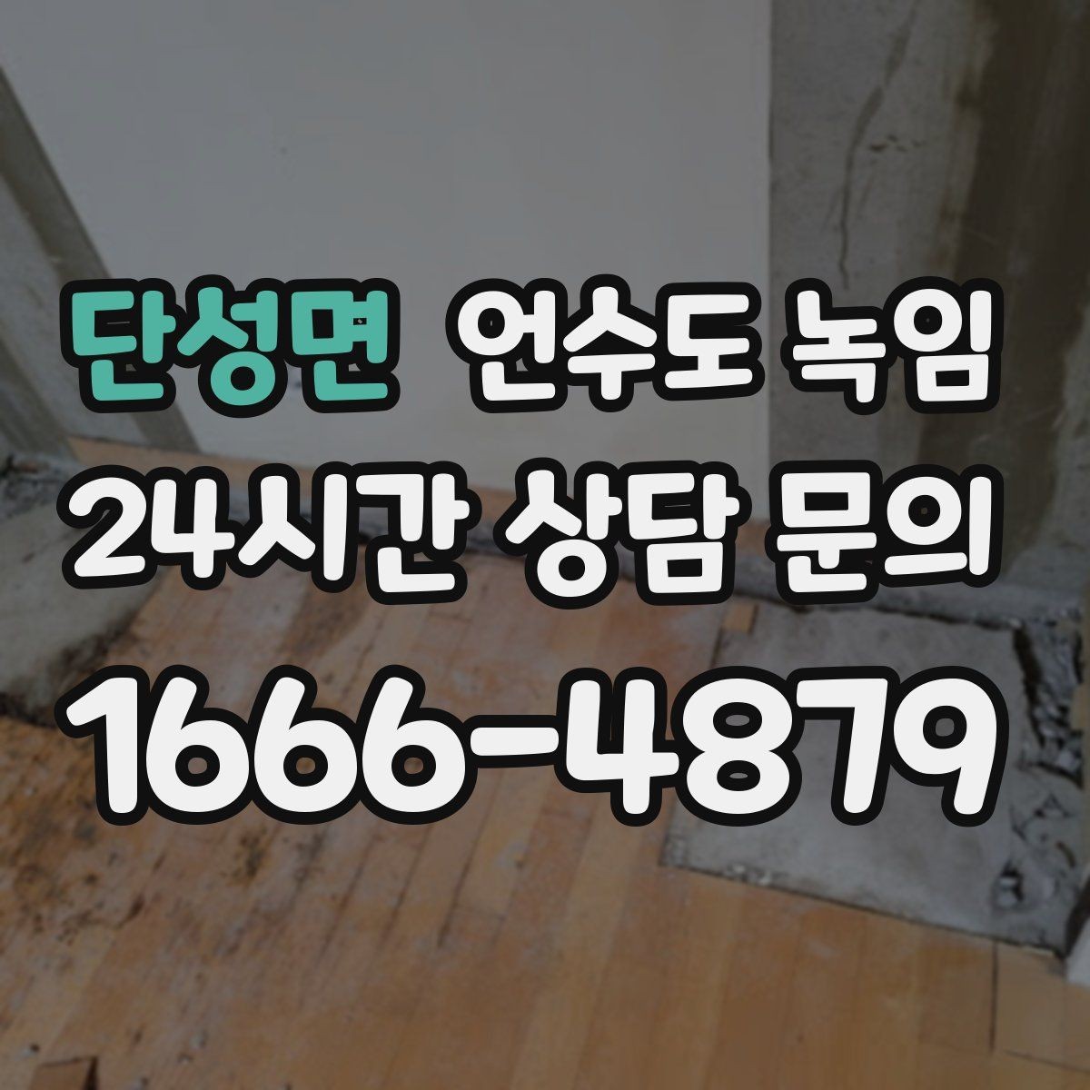 단성면 언수도 녹임 당일 출동을 위해 필요한 현장 정보