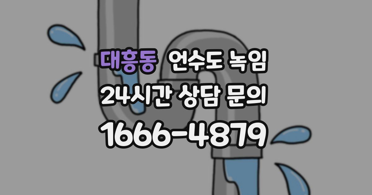 대흥동 언수도 녹임