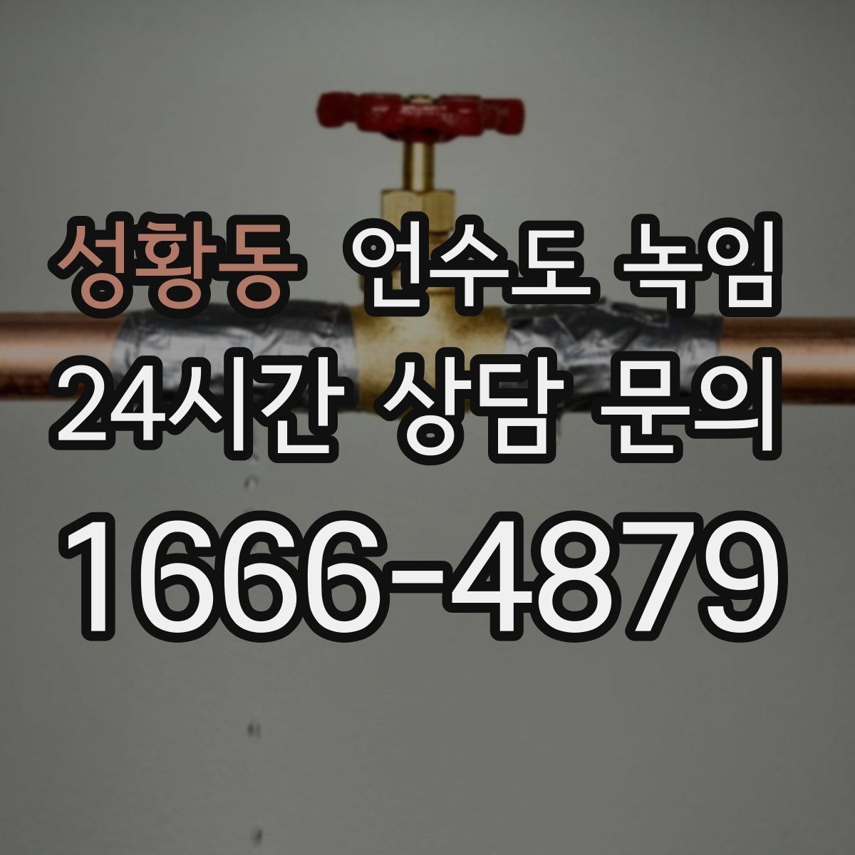 성황동 언수도 녹임 불로 녹이면 안 되는 배관 재질과 이유