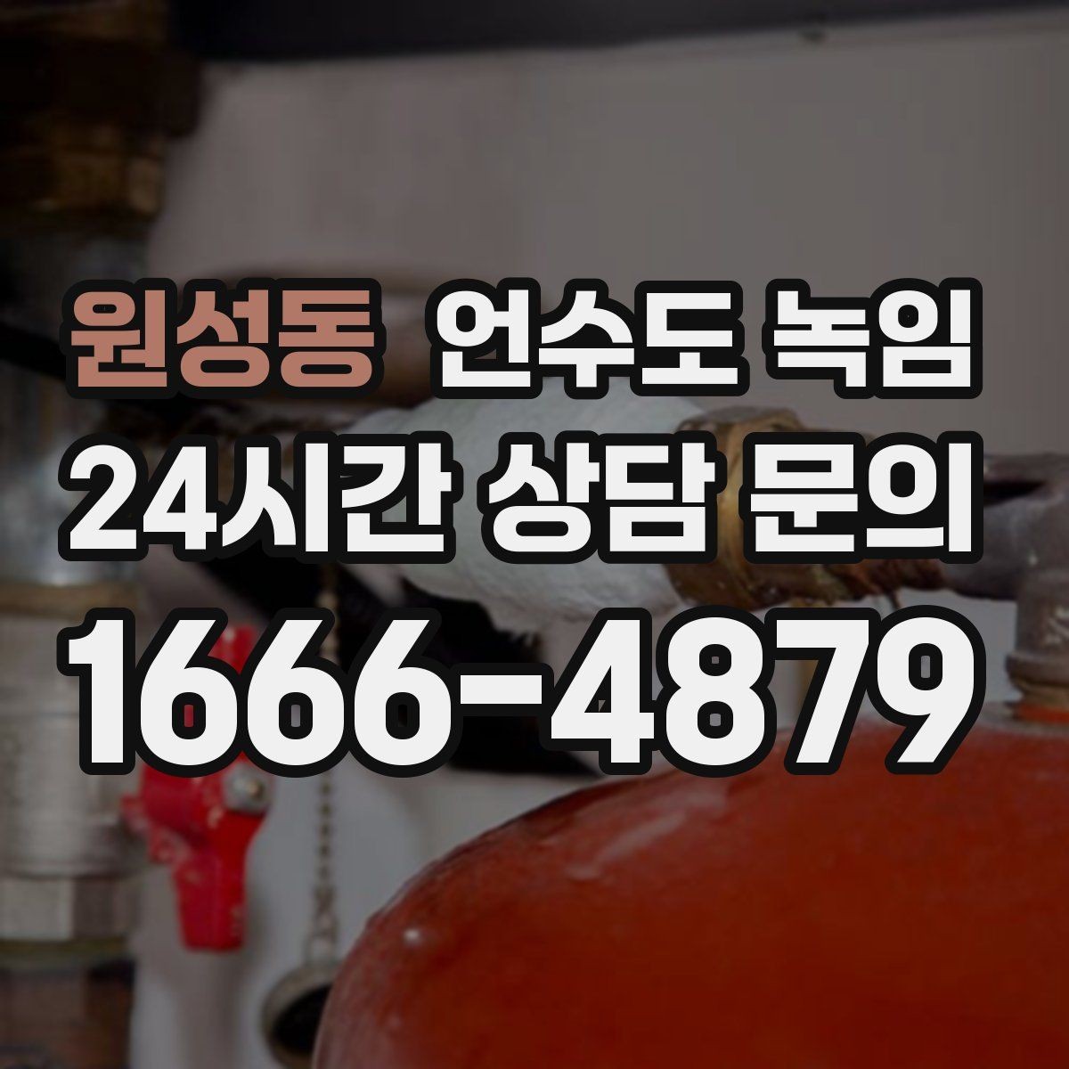 원성동 언수도 녹임 임시조치 후 꼭 해야 하는 마무리 점검