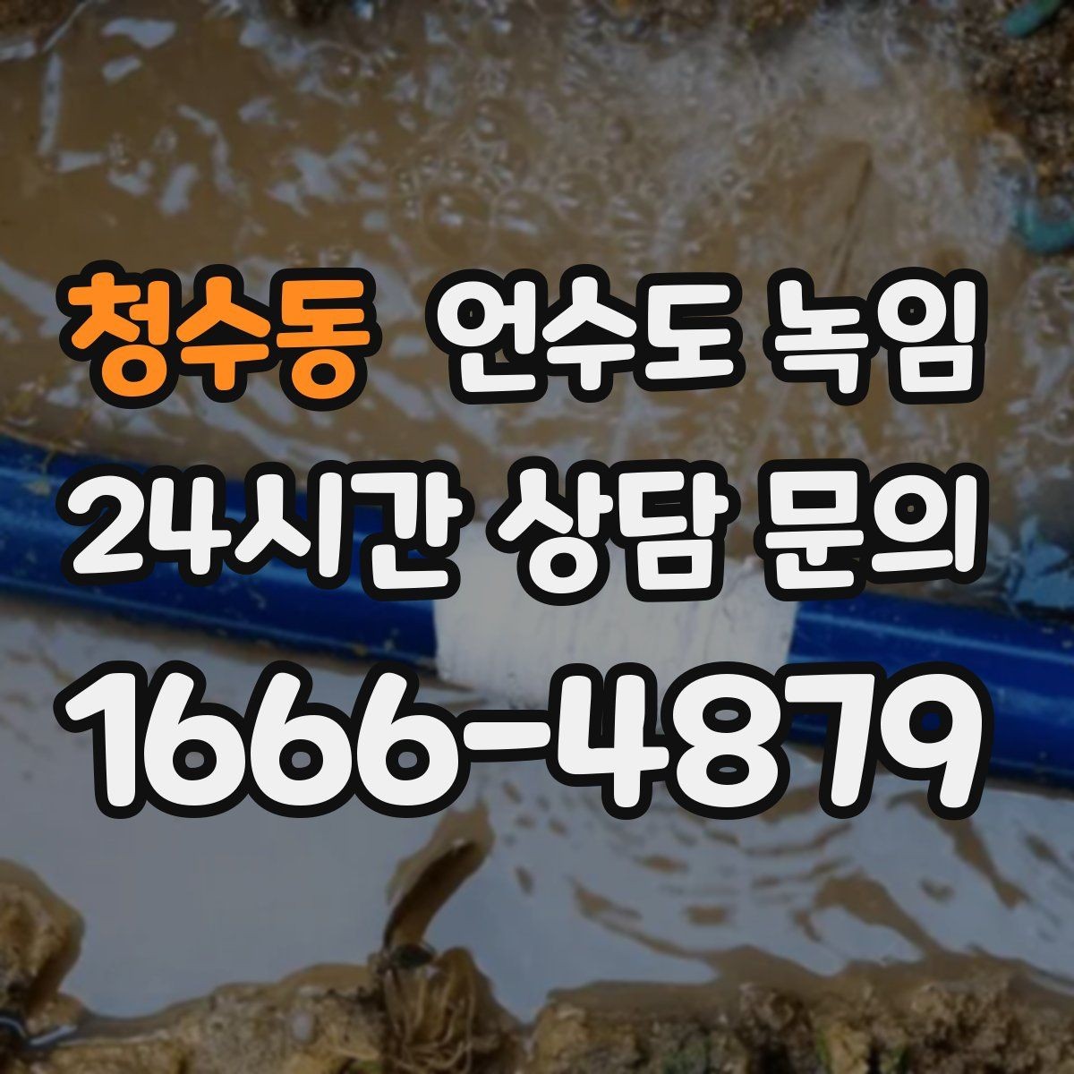 청수동 언수도 녹임 한파 예보 전날 준비하면 좋은 것