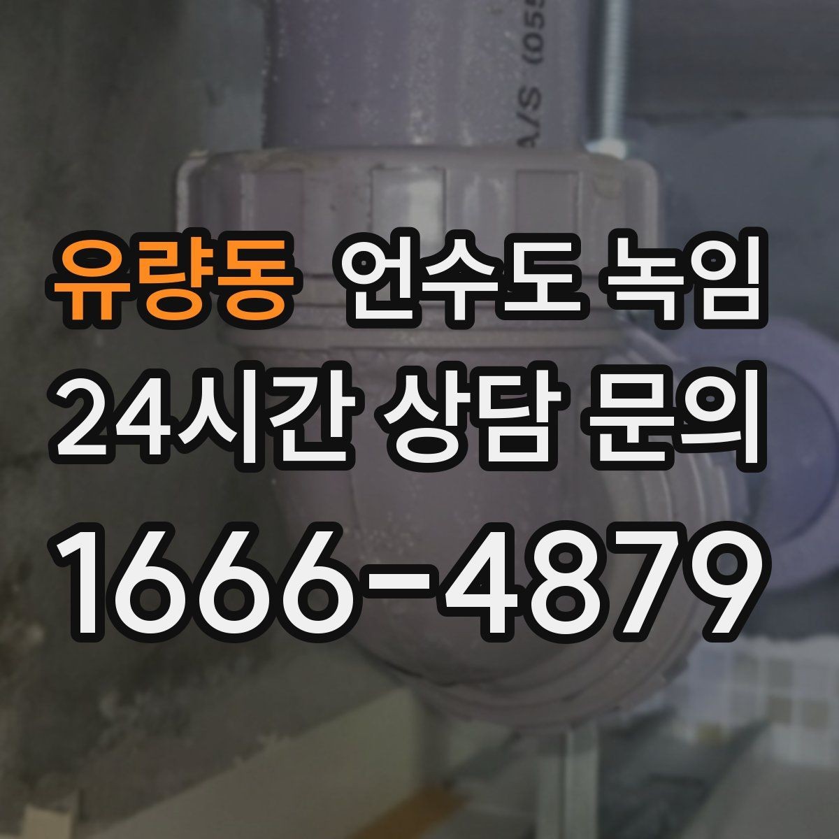 유량동 언수도 녹임 다용도실 창문 틈새 바람이 위험한 이유