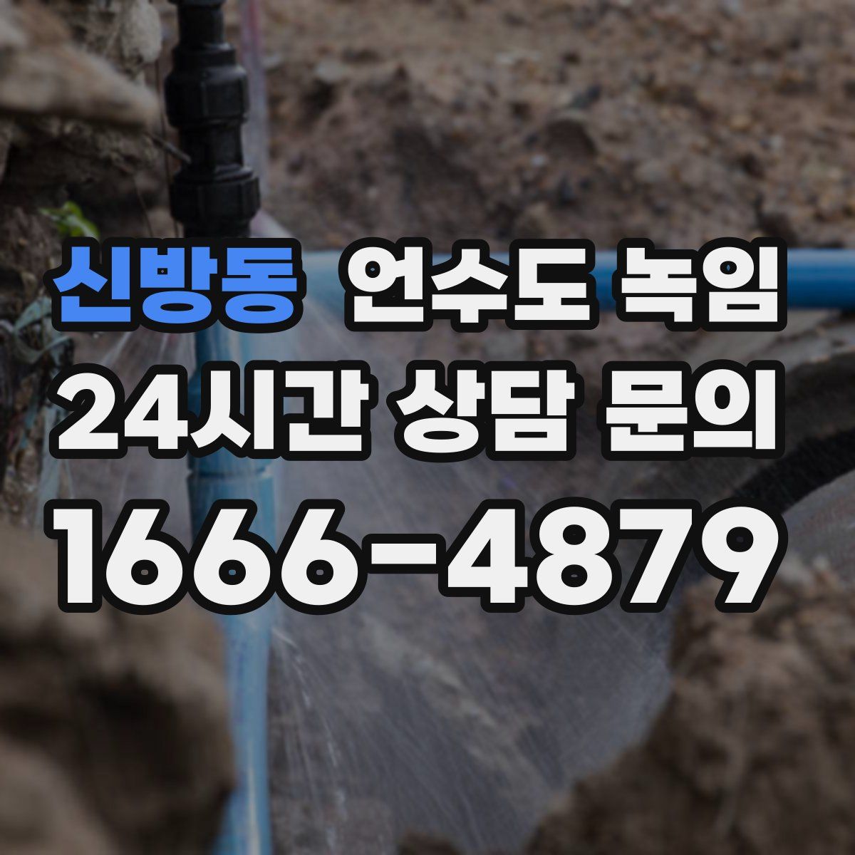 신방동 언수도 녹임