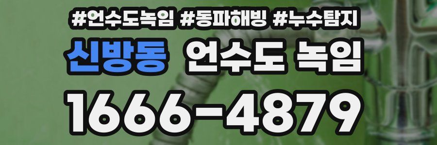 신방동 언수도 녹임