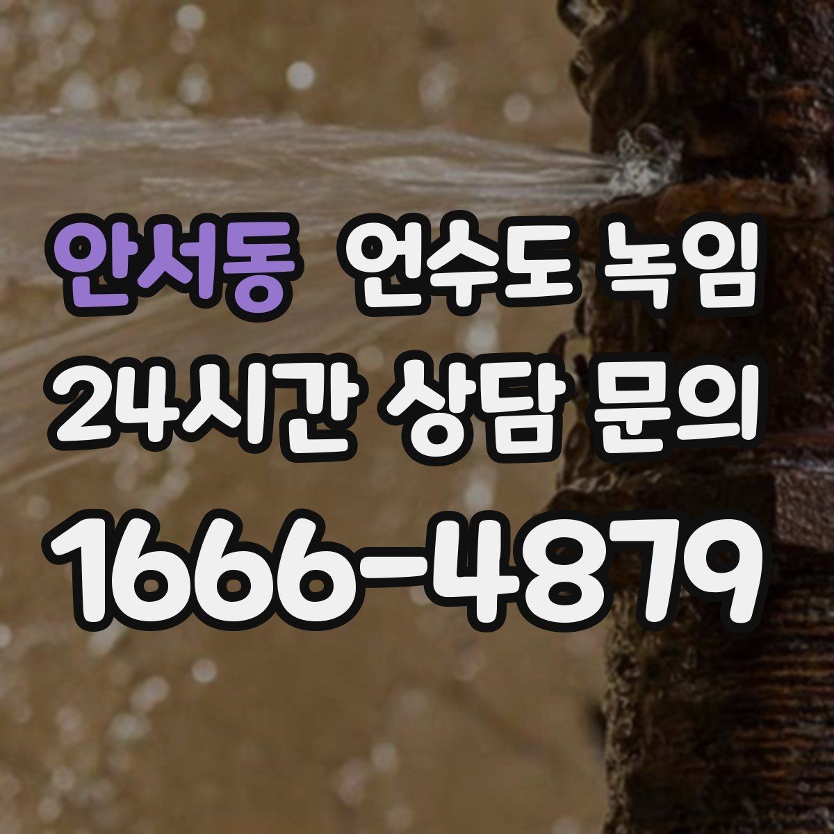 안서동 언수도 녹임 야간 새벽 해빙이 필요한 상황 정리