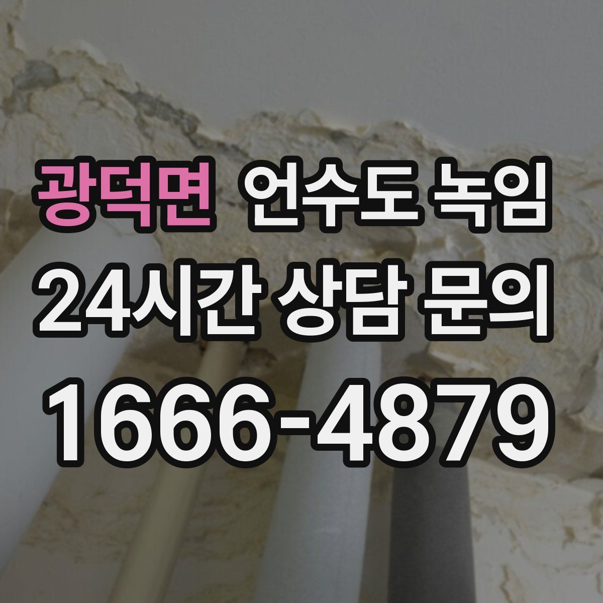 광덕면 언수도 녹임