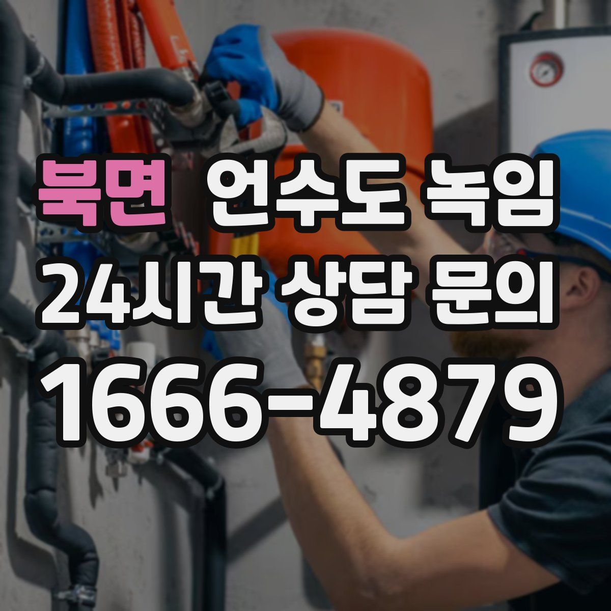 북면 언수도 녹임