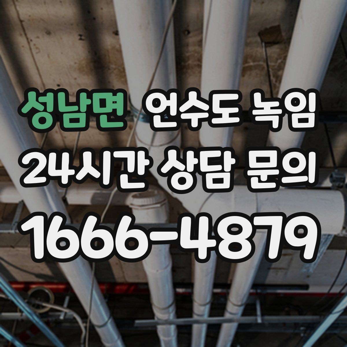 성남면 언수도 녹임 해빙 후 보온 보강이 중요한 이유
