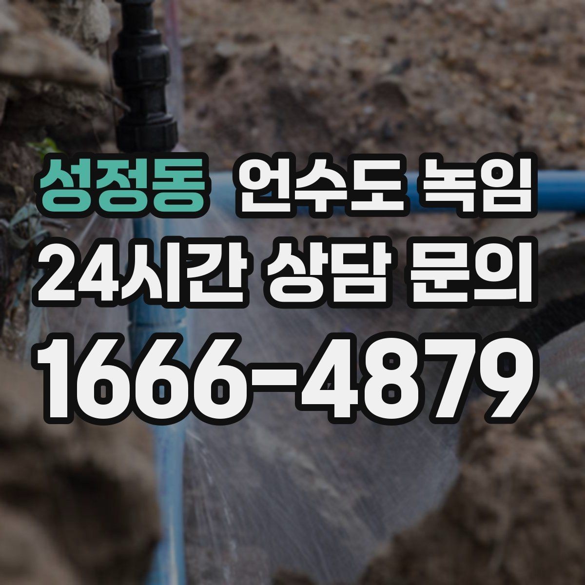 성정동 언수도 녹임 외부 배관 노출 구간 사진이 필요한 이유