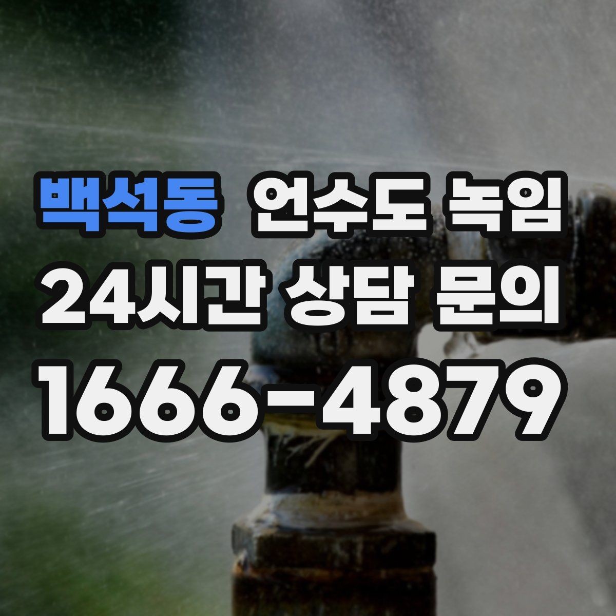 백석동 언수도 녹임 해빙 중 물이 새면 즉시 밸브 잠가야 하는 이유