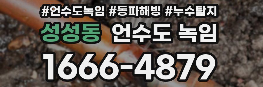 성성동 언수도 녹임