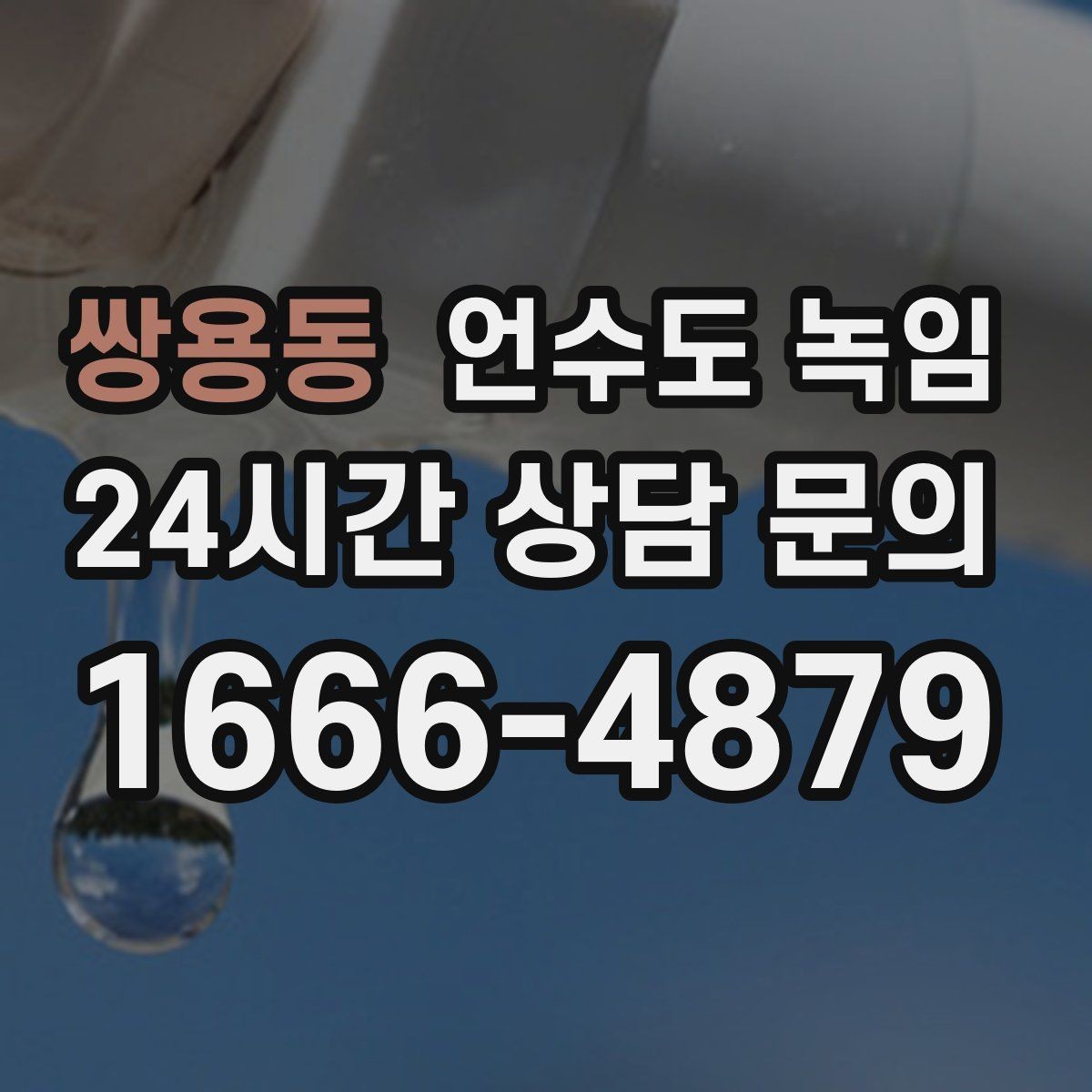 쌍용동 언수도 녹임 베란다 다용도실 배관이 잘 어는 이유