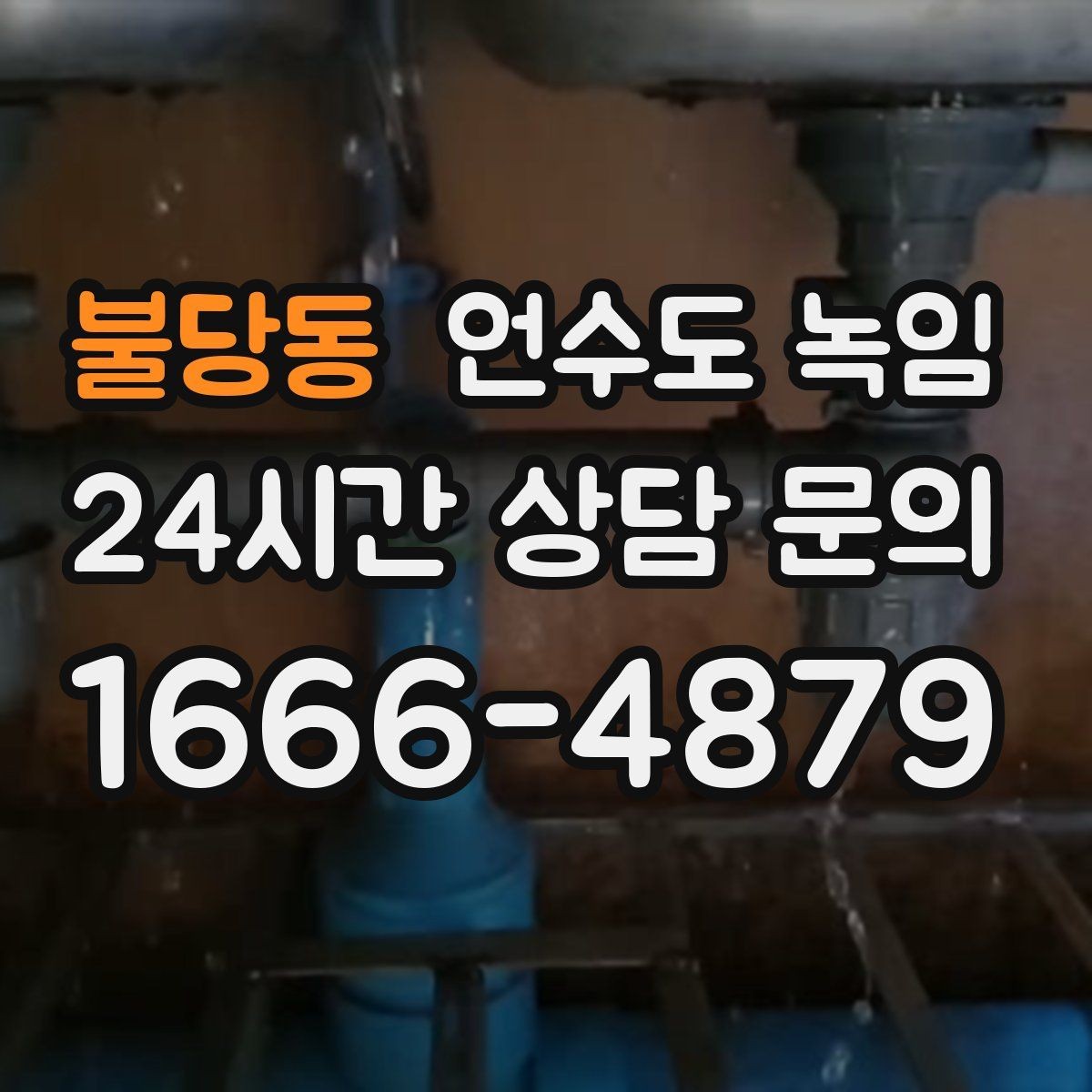 불당동 언수도 녹임 아침에 물이 안 나오면 의심할 원인