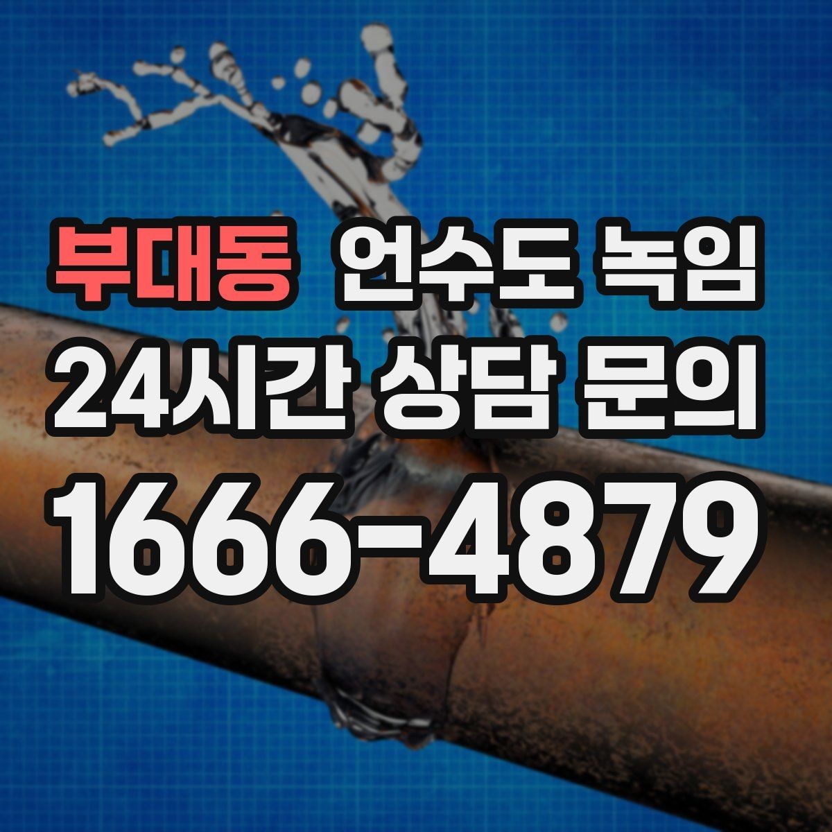 부대동 언수도 녹임 옥외 수전 동파를 막는 간단한 예방법