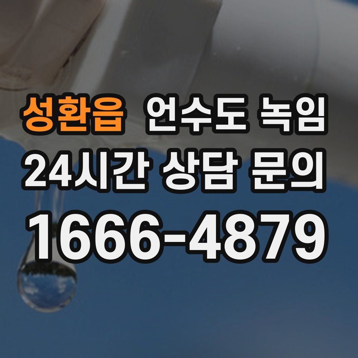성환읍 언수도 녹임 해빙 중 물샘이 시작되면 즉시 해야 할 조치