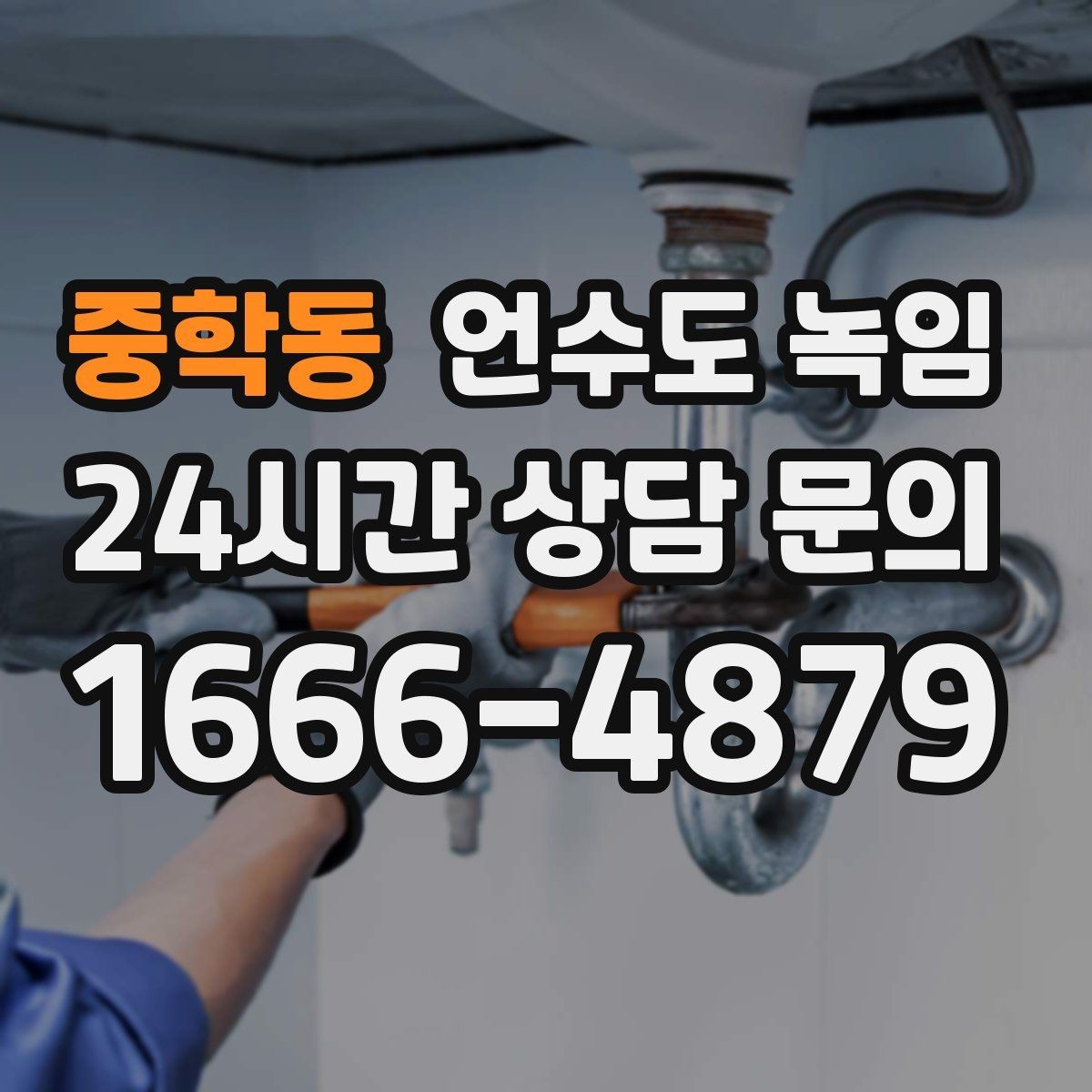 중학동 언수도 녹임 난방을 약하게라도 유지해야 하는 이유
