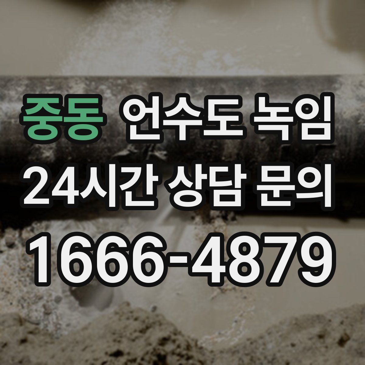 중동 언수도 녹임