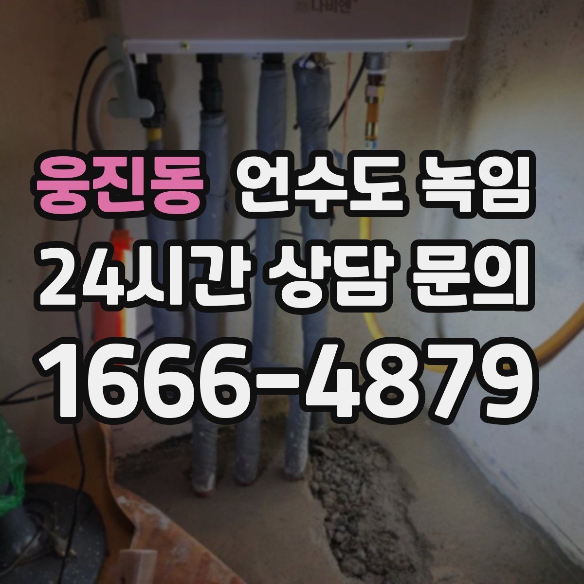 웅진동 언수도 녹임 베란다 배관이 얼지 않게 하는 생활 팁