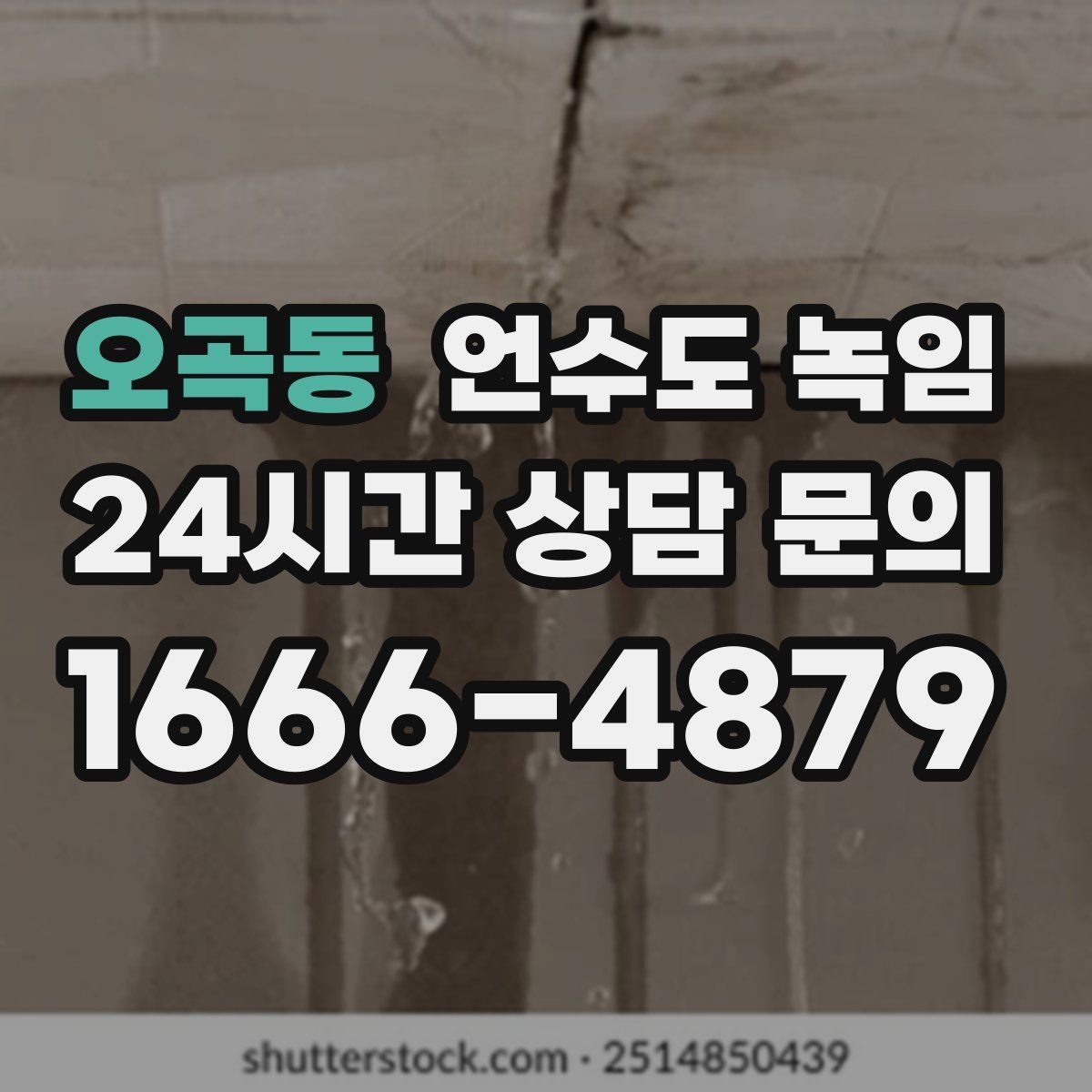오곡동 언수도 녹임 해빙 작업 전 수건 양동이가 필요한 이유