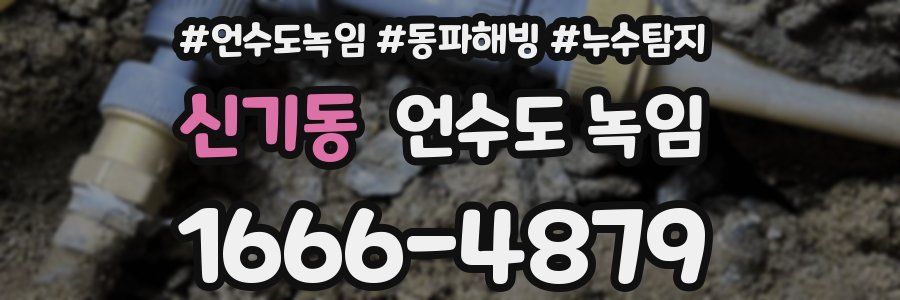 신기동 언수도 녹임