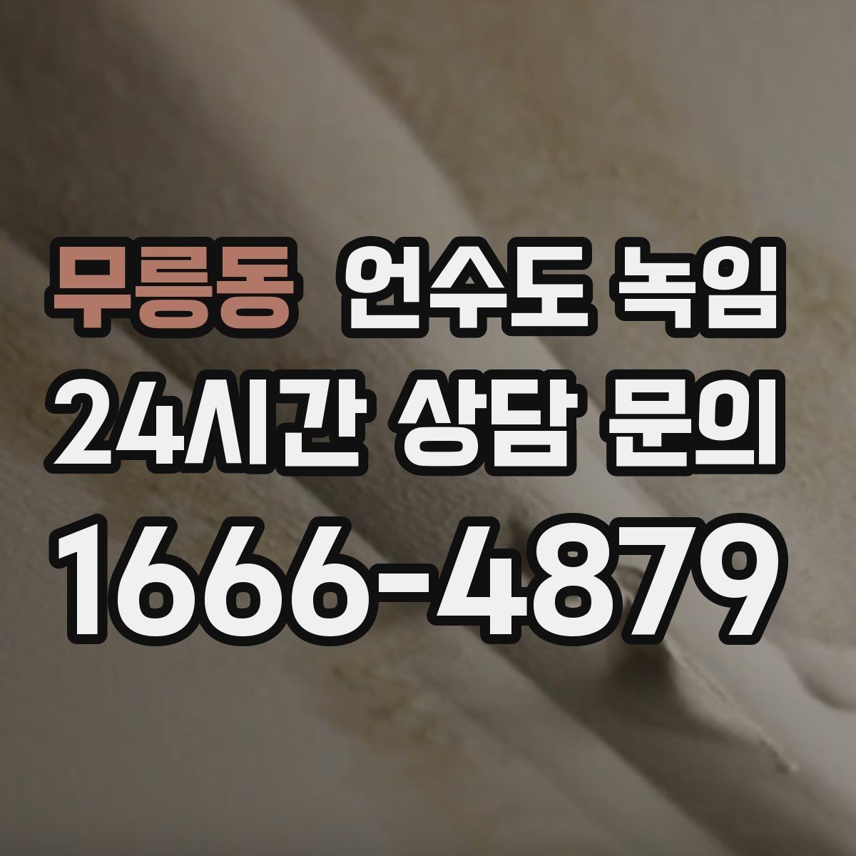 무릉동 언수도 녹임 배관이 플라스틱(PB)일 때 해빙 주의사항
