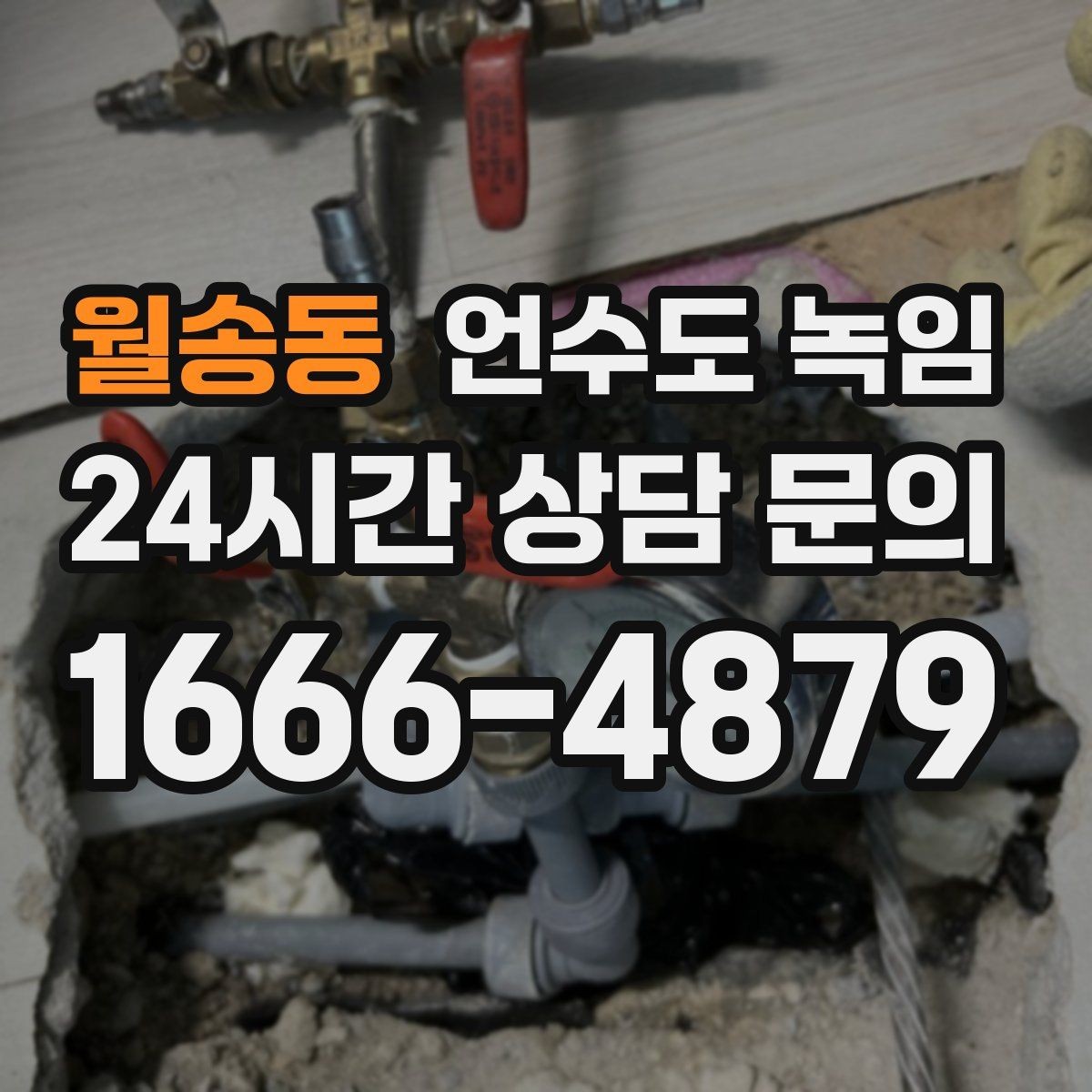 월송동 언수도 녹임 아침에 물이 안 나오면 의심할 원인