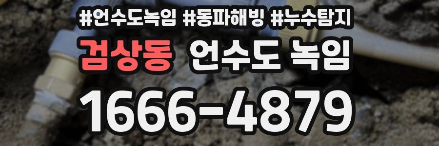 검상동 언수도 녹임