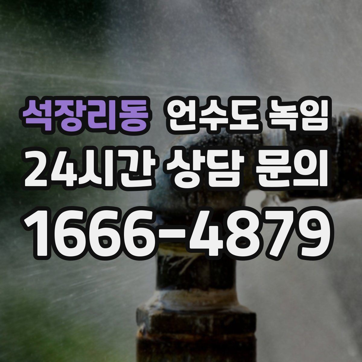 석장리동 언수도 녹임 주말에 비운 집 수도가 얼었을 때 대처